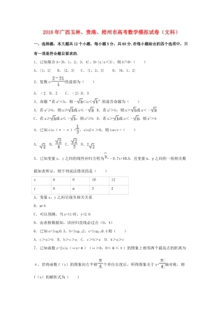 广西玉林、贵港、梧州市高考数学模拟试卷 文（含解析）-人教版高三全册数学试题
