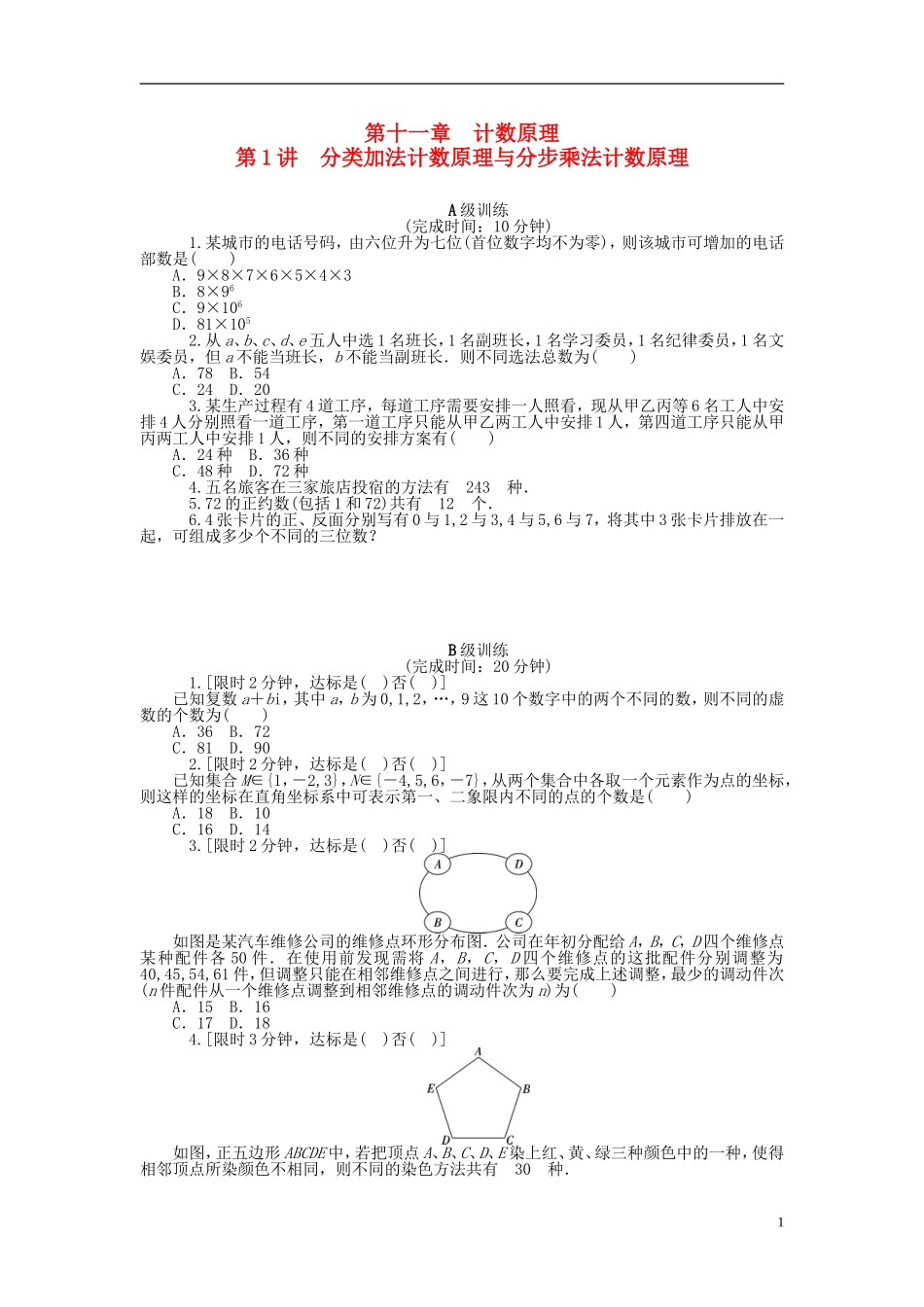 南方新高考高考数学大一轮总复习 第十一章 计数原理同步训练 理-人教版高三全册数学试题_第1页
