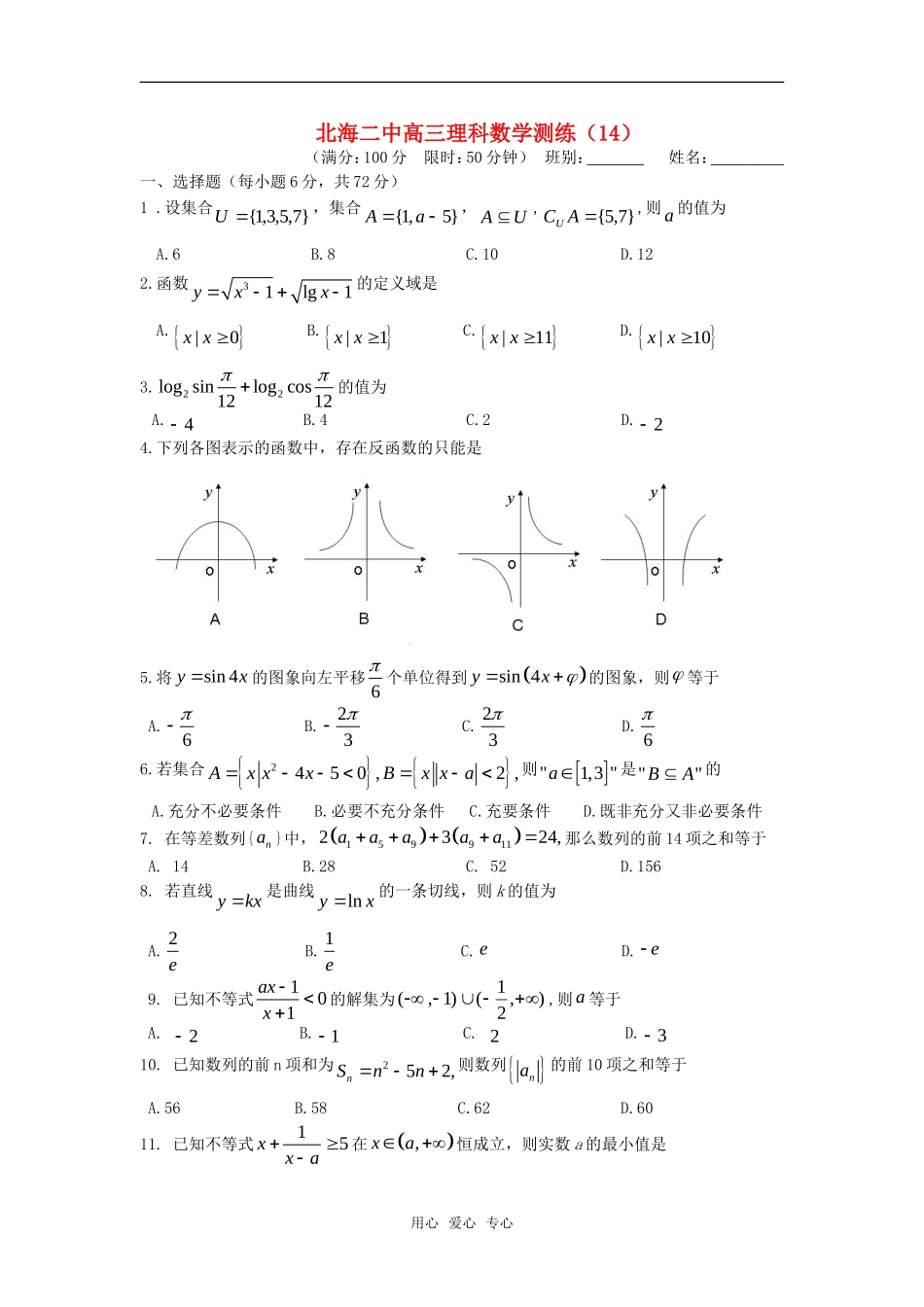 广西北海二中高三数学理科测练（14）旧人教版_第1页