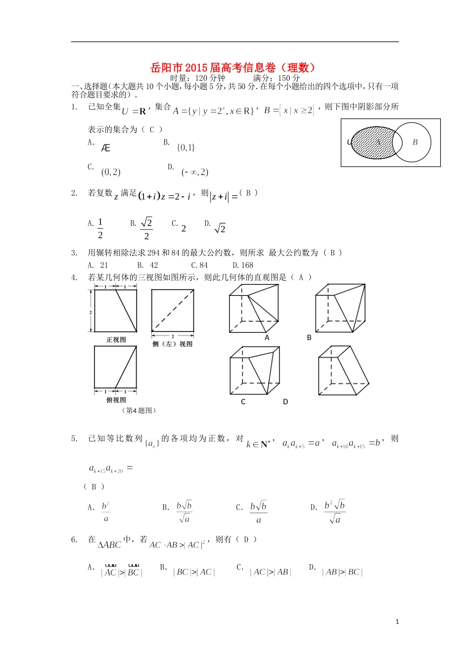 湖南省岳阳市高考数学信息卷 理-人教版高三全册数学试题_第1页