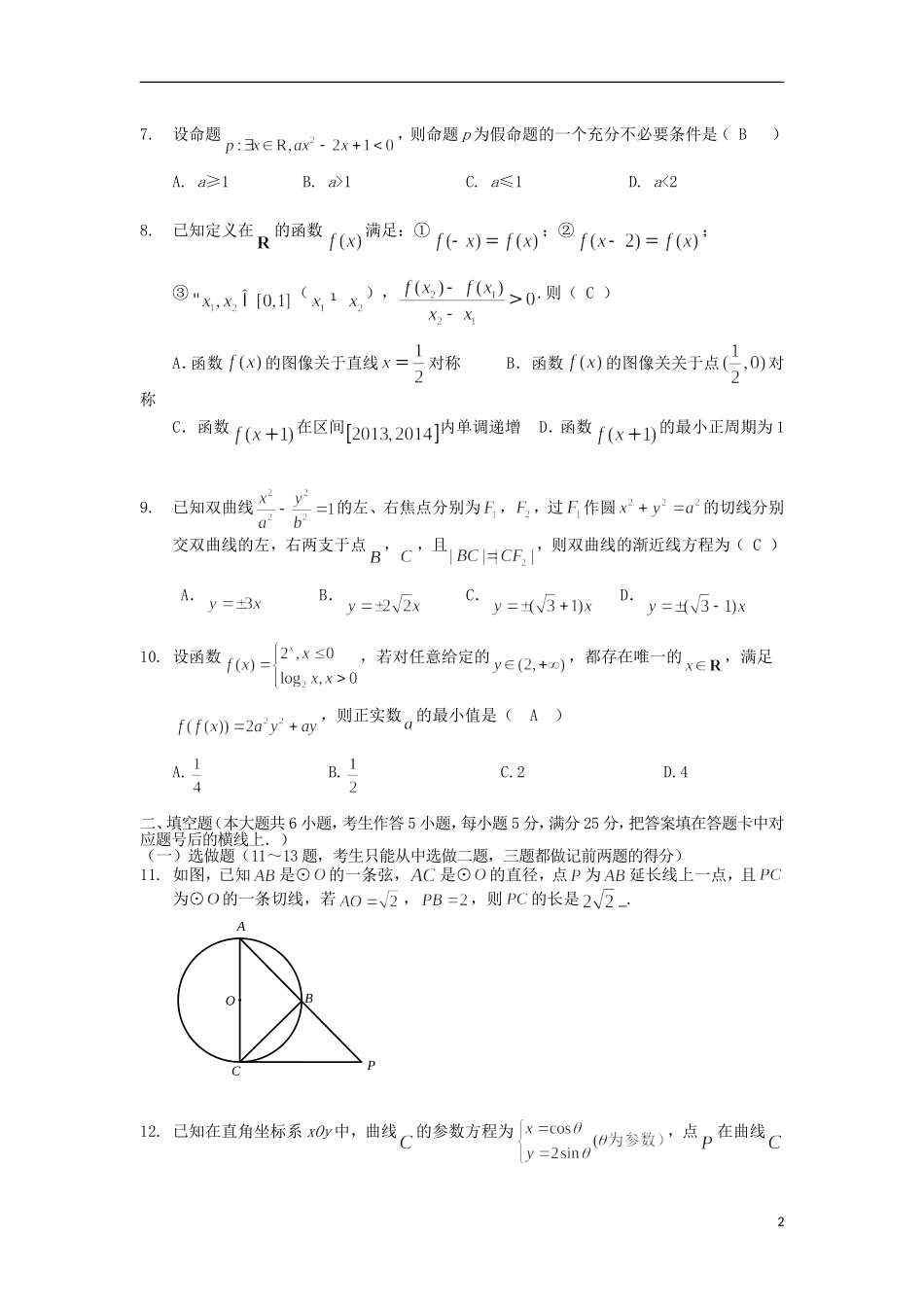 湖南省岳阳市高考数学信息卷 理-人教版高三全册数学试题_第2页