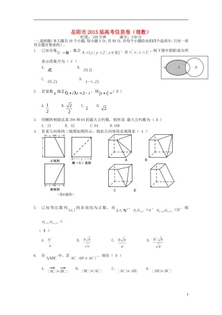 湖南省岳阳市高考数学信息卷 理-人教版高三全册数学试题