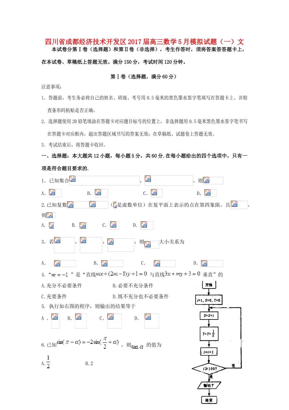 四川省成都经济技术开发区高三数学5月模拟试题（一）文-人教版高三全册数学试题_第1页