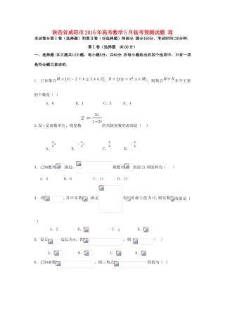 陕西省咸阳市高考数学5月临考预测试题 理-人教版高三全册数学试题