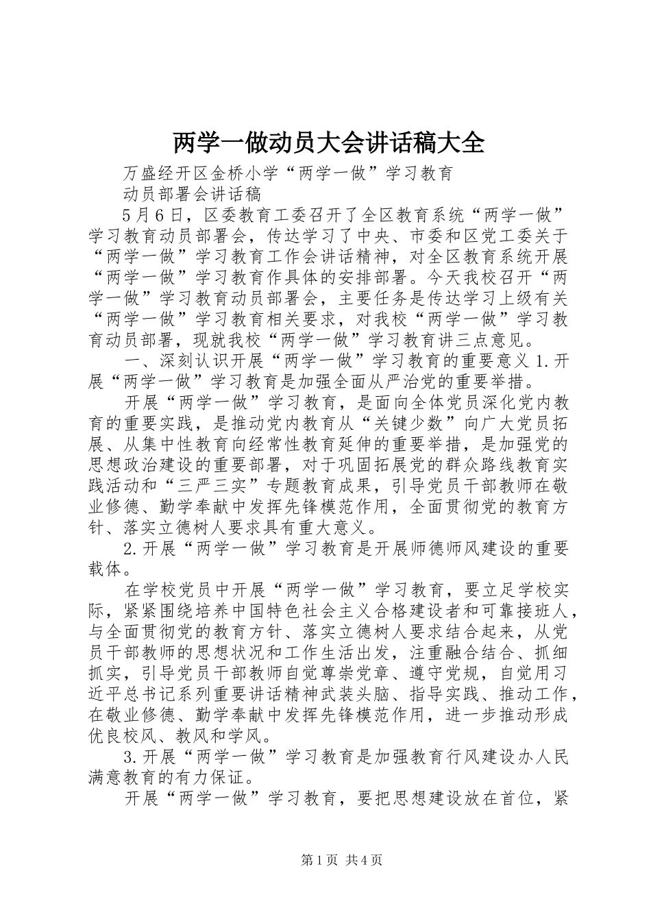 两学一做动员大会的讲话发言稿大全_第1页