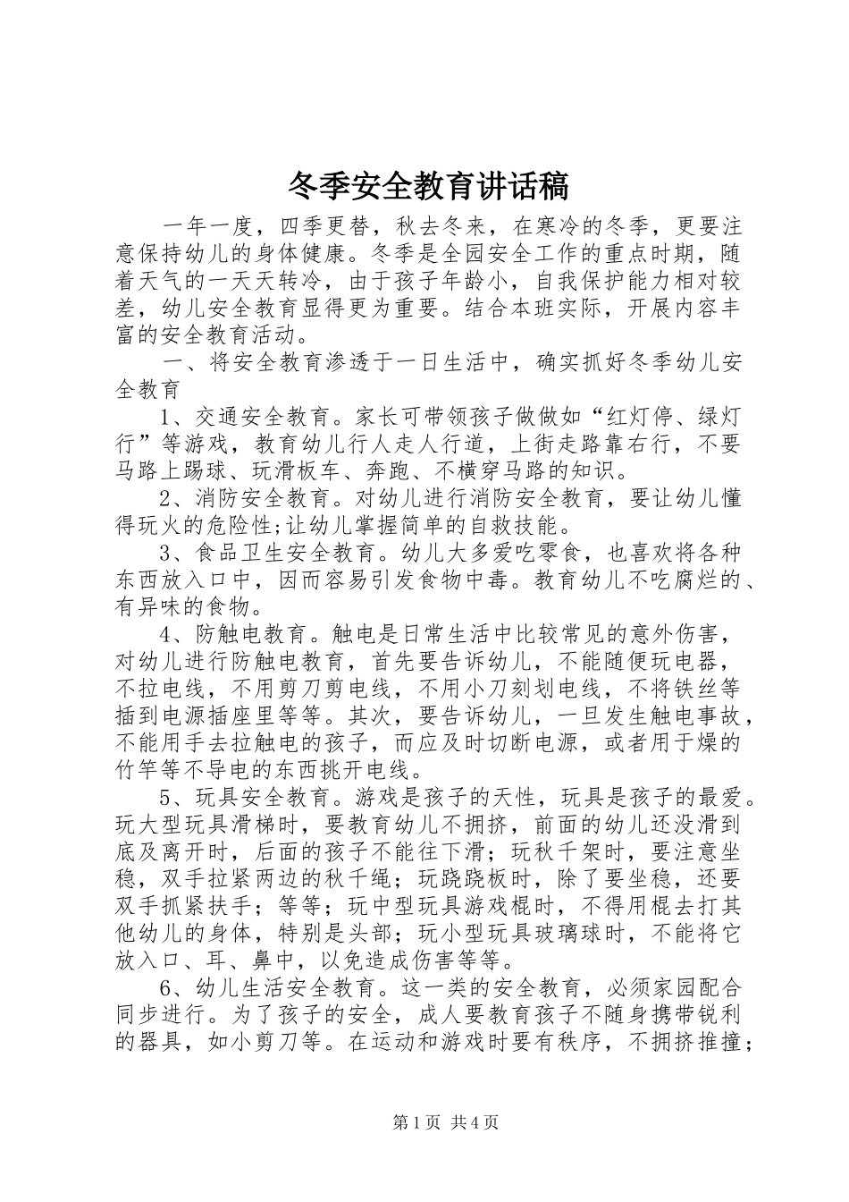 冬季安全教育的讲话发言稿_第1页