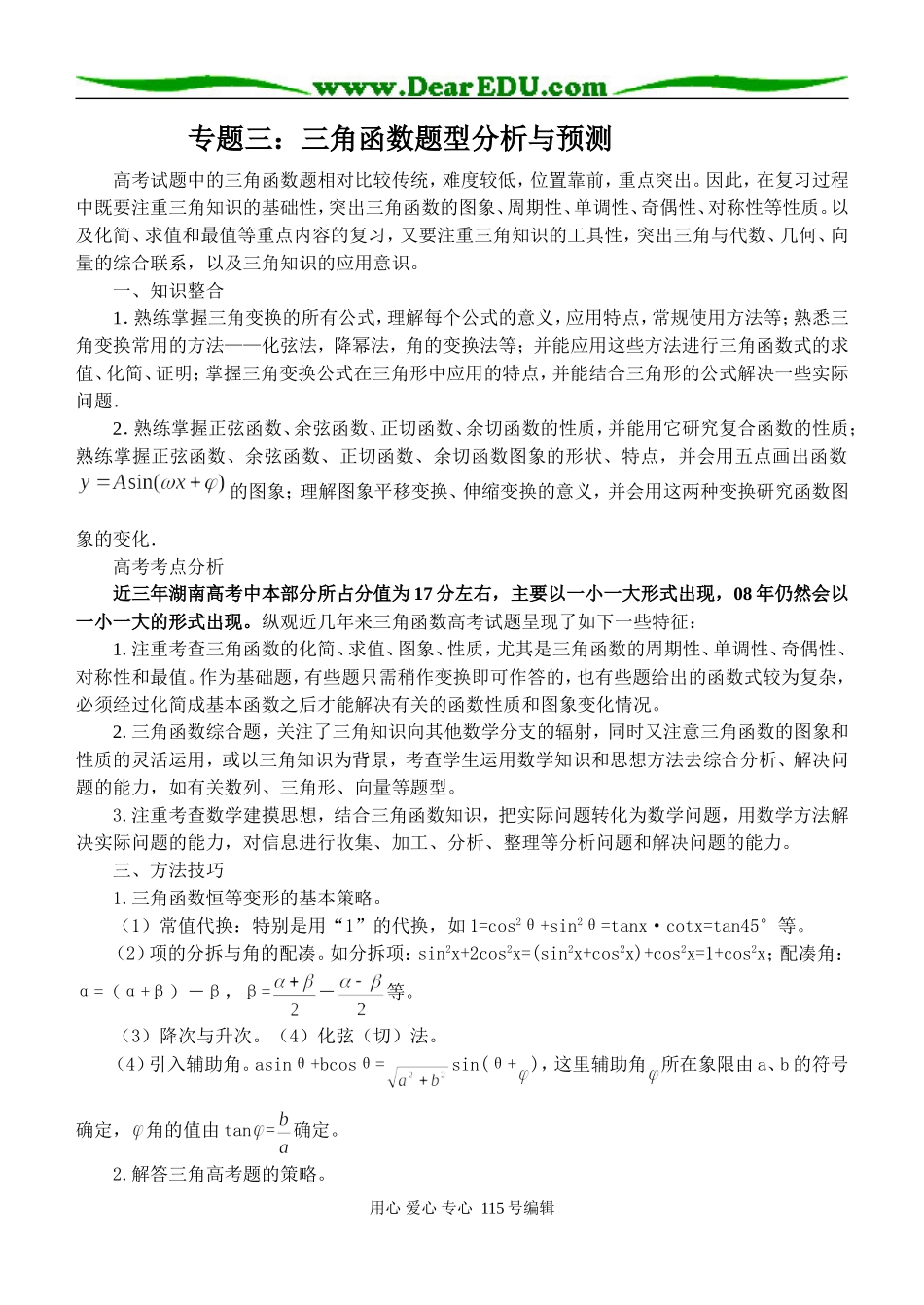(打印版）专题三：三角函数题型分析与预测_第1页