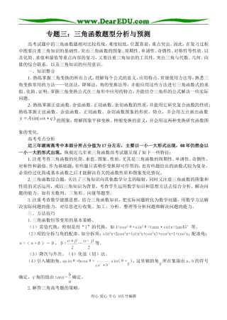 (打印版）专题三：三角函数题型分析与预测