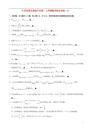 江苏省海头高级中学高一数学上学期综合训练（5）苏教版
