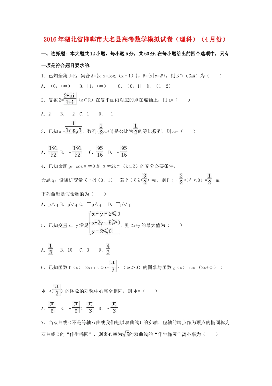 湖北省邯郸市大名县高三数学4月模拟试卷 理（含解析）-人教版高三全册数学试题_第1页