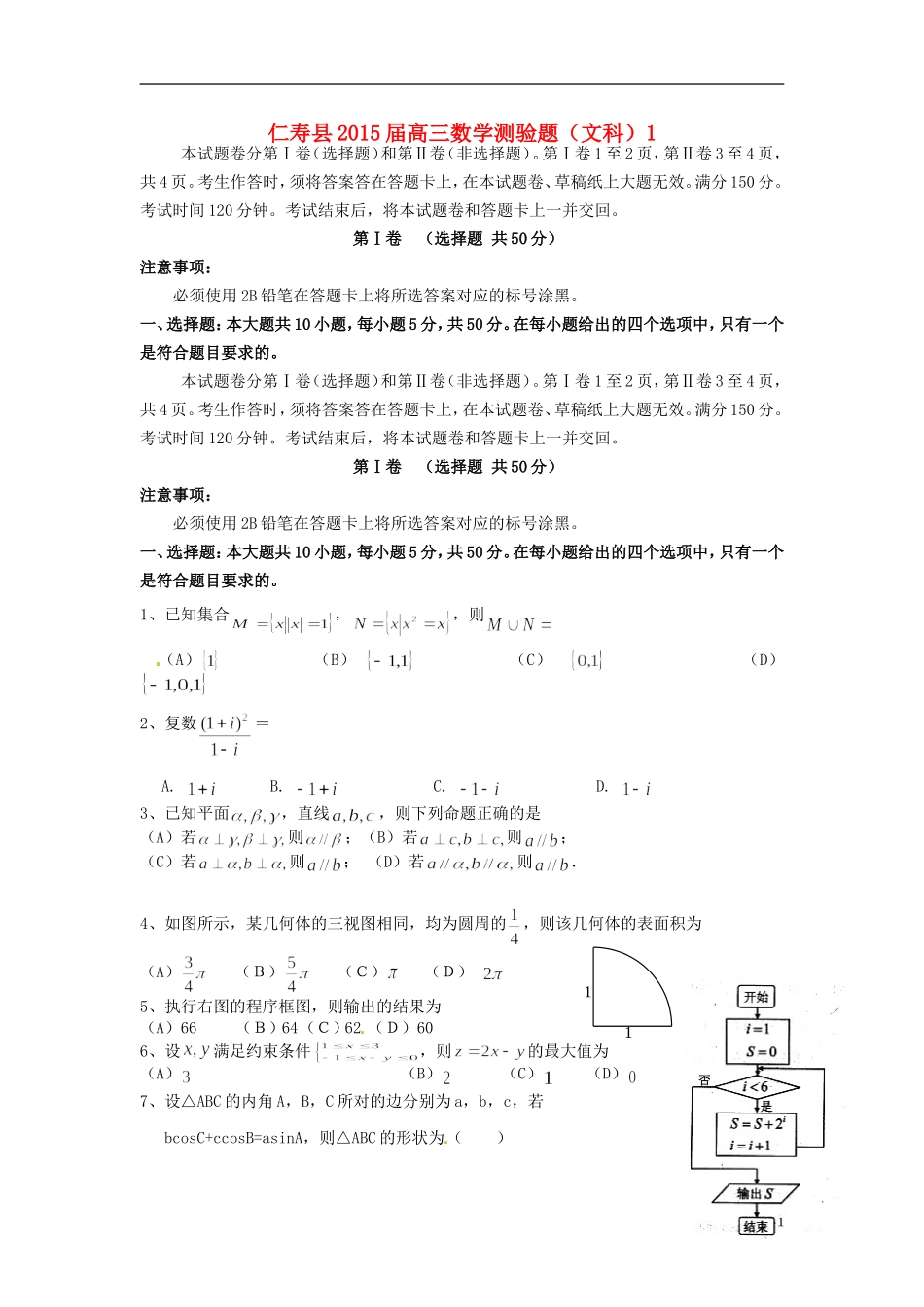 四川省仁寿县高三数学第三次诊断考试试题 文-人教版高三全册数学试题_第1页
