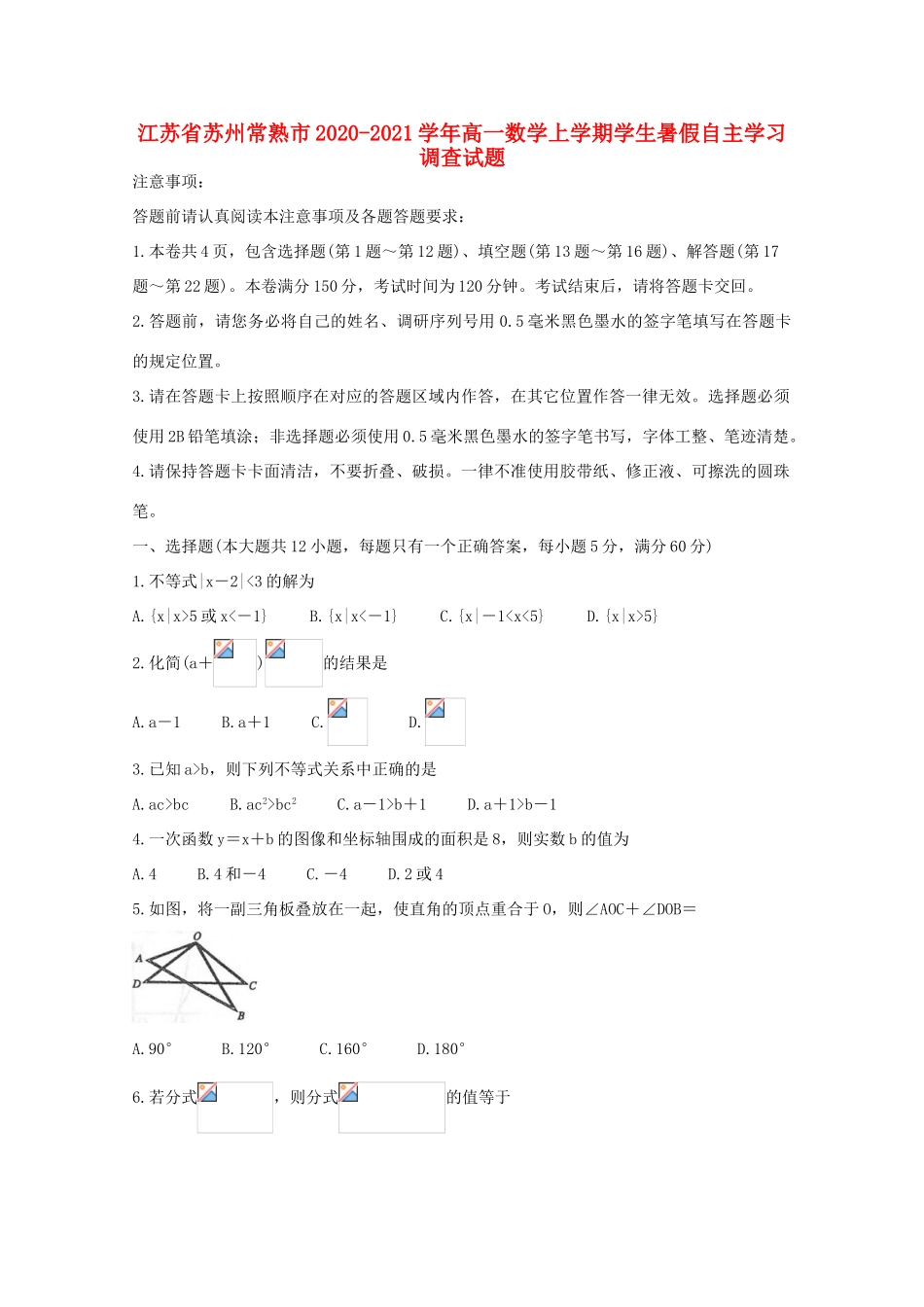 江苏省苏州常熟市高一数学上学期学生暑假自主学习调查试题-人教版高一全册数学试题_第1页