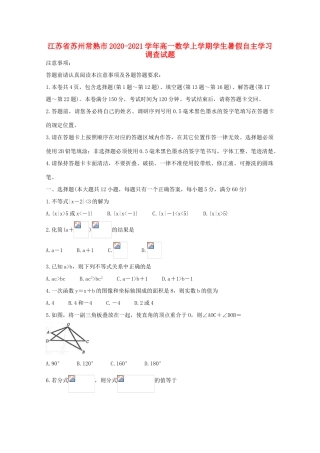 江苏省苏州常熟市高一数学上学期学生暑假自主学习调查试题-人教版高一全册数学试题
