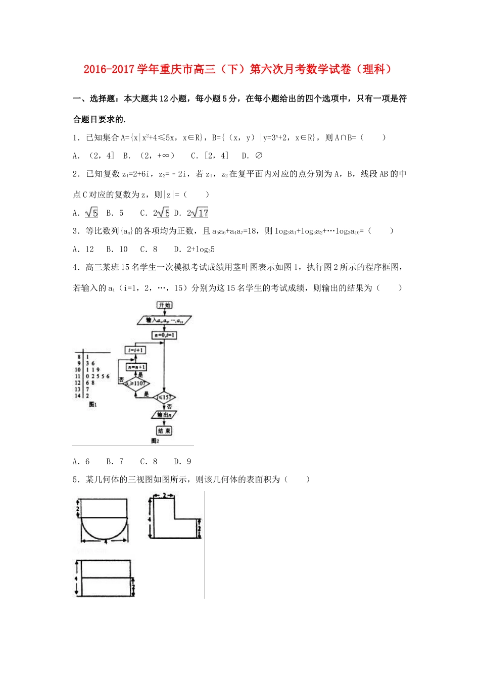 重庆市高三数学下学期第六次月考试卷 理（含解析）-人教版高三全册数学试题_第1页