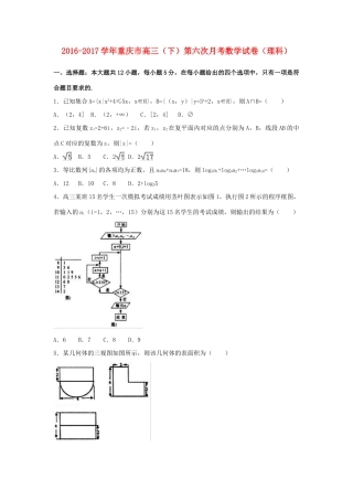 重庆市高三数学下学期第六次月考试卷 理（含解析）-人教版高三全册数学试题