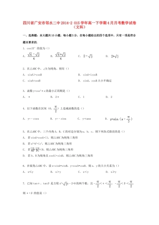 四川省广安市邻水二中高一数学下学期4月月考试卷 文（含解析）-人教版高一全册数学试题