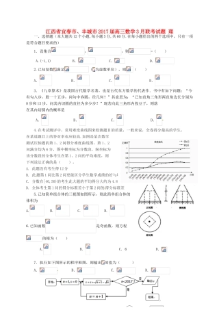 江西省宜春市、丰城市高三数学3月联考试题 理-人教版高三全册数学试题