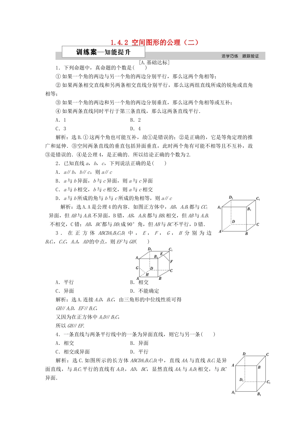 高中数学 第一章 立体几何初步 1.4.2 空间图形的公理（二）训练案 北师大版必修2-北师大版高一必修2数学试题_第1页