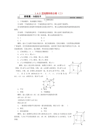 高中数学 第一章 立体几何初步 1.4.2 空间图形的公理（二）训练案 北师大版必修2-北师大版高一必修2数学试题