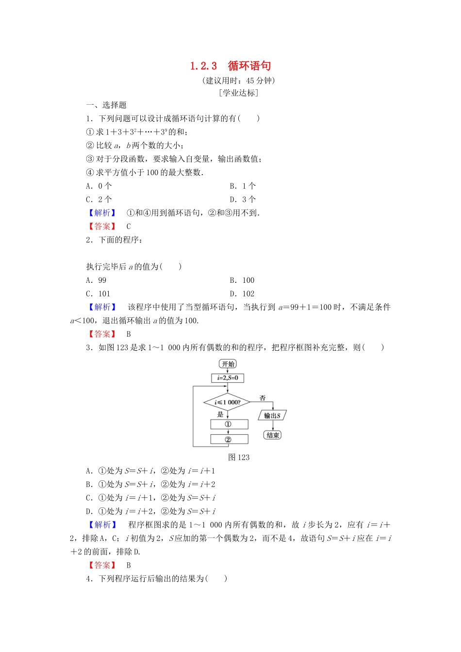 高中数学 第一章 算法初步 1.2.3 循环语句学业分层测评 新人教A版必修3-新人教A版高一必修3数学试题_第1页