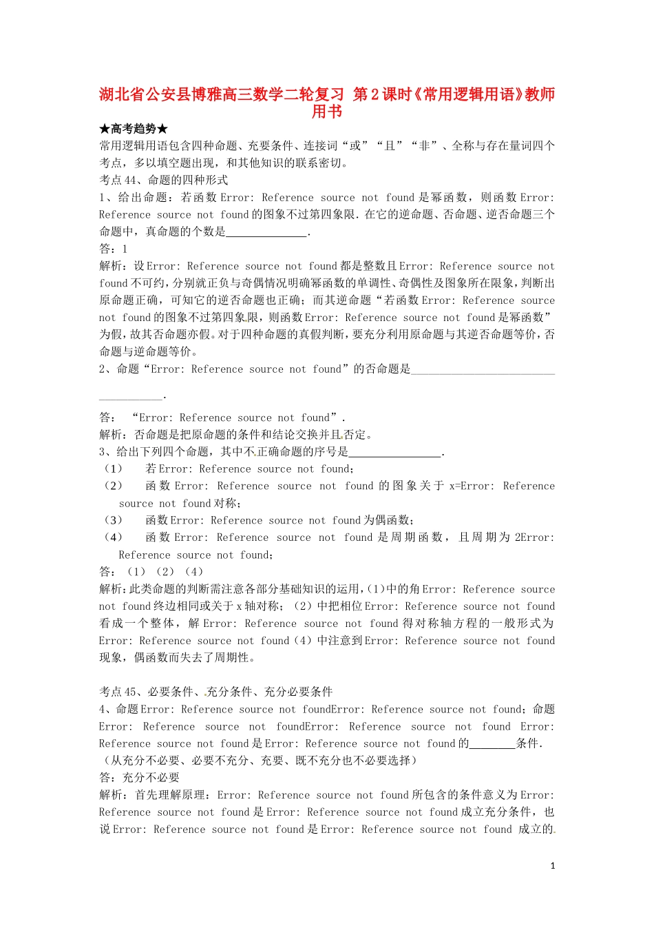 湖北省公安县博雅高三数学二轮复习 第2课时《常用逻辑用语》教师用书_第1页