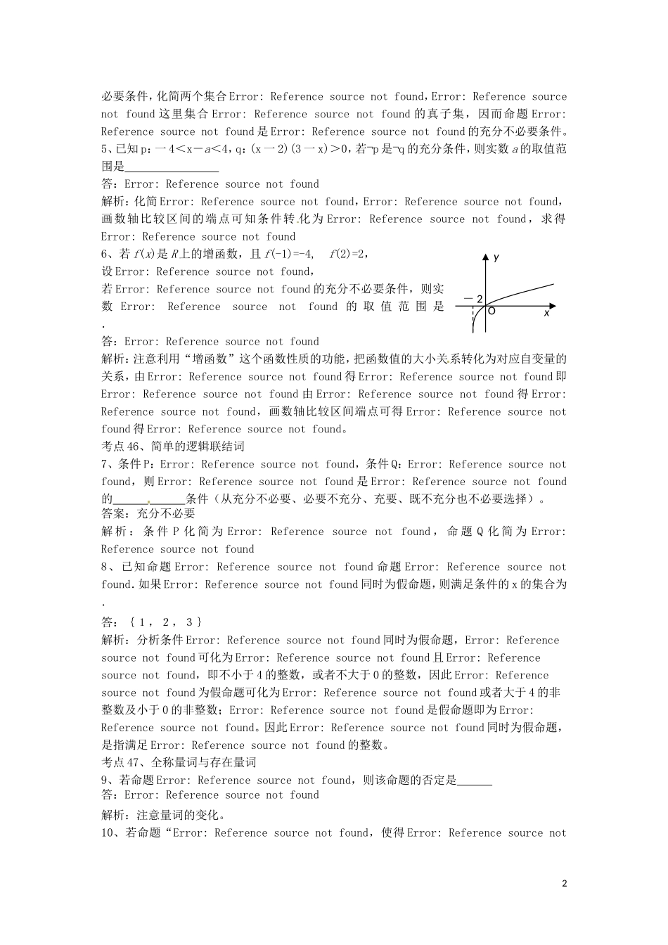 湖北省公安县博雅高三数学二轮复习 第2课时《常用逻辑用语》教师用书_第2页