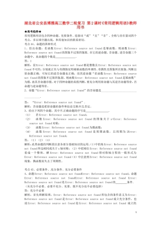 湖北省公安县博雅高三数学二轮复习 第2课时《常用逻辑用语》教师用书