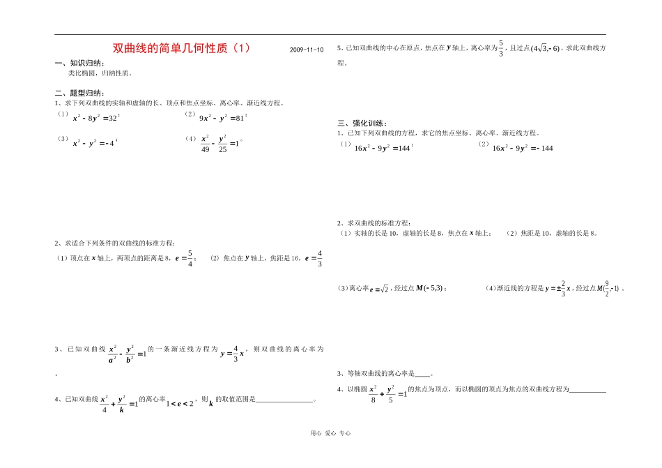 双曲线的简单几何性质1_第1页