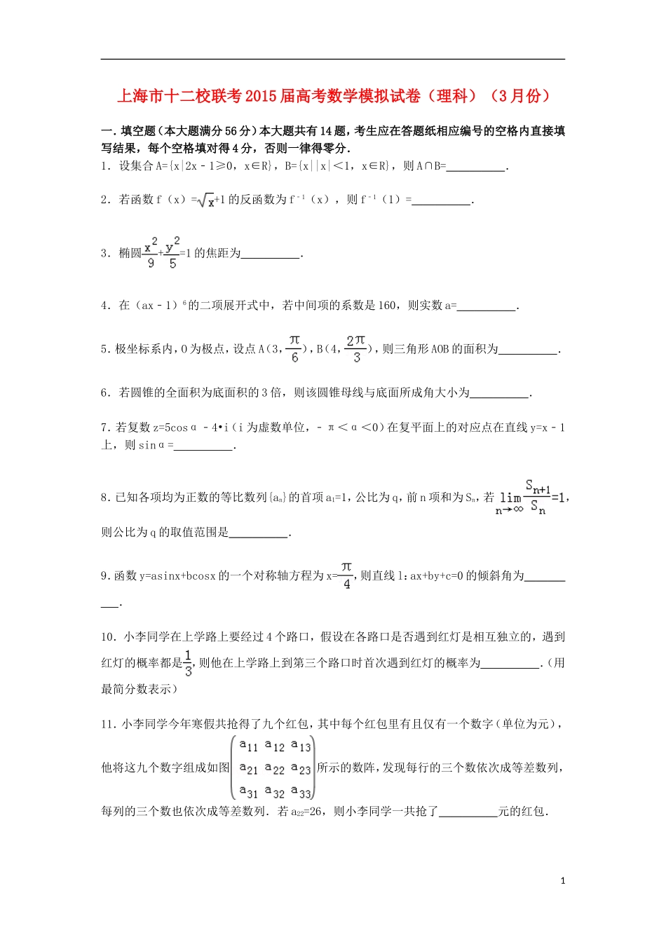 上海市十二校高三数学下学期3月模拟联考试卷 理（含解析）-人教版高三全册数学试题_第1页