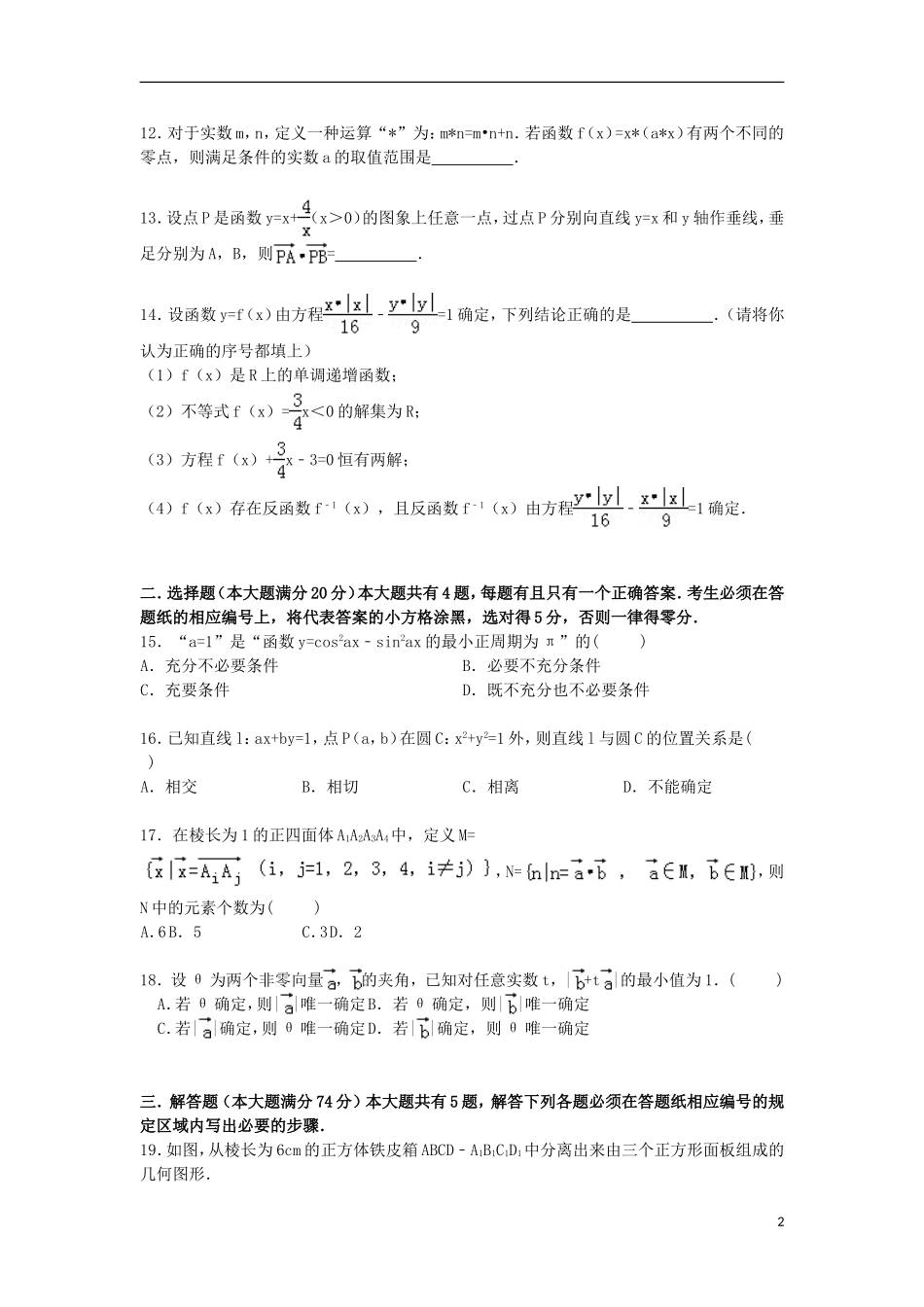 上海市十二校高三数学下学期3月模拟联考试卷 理（含解析）-人教版高三全册数学试题_第2页