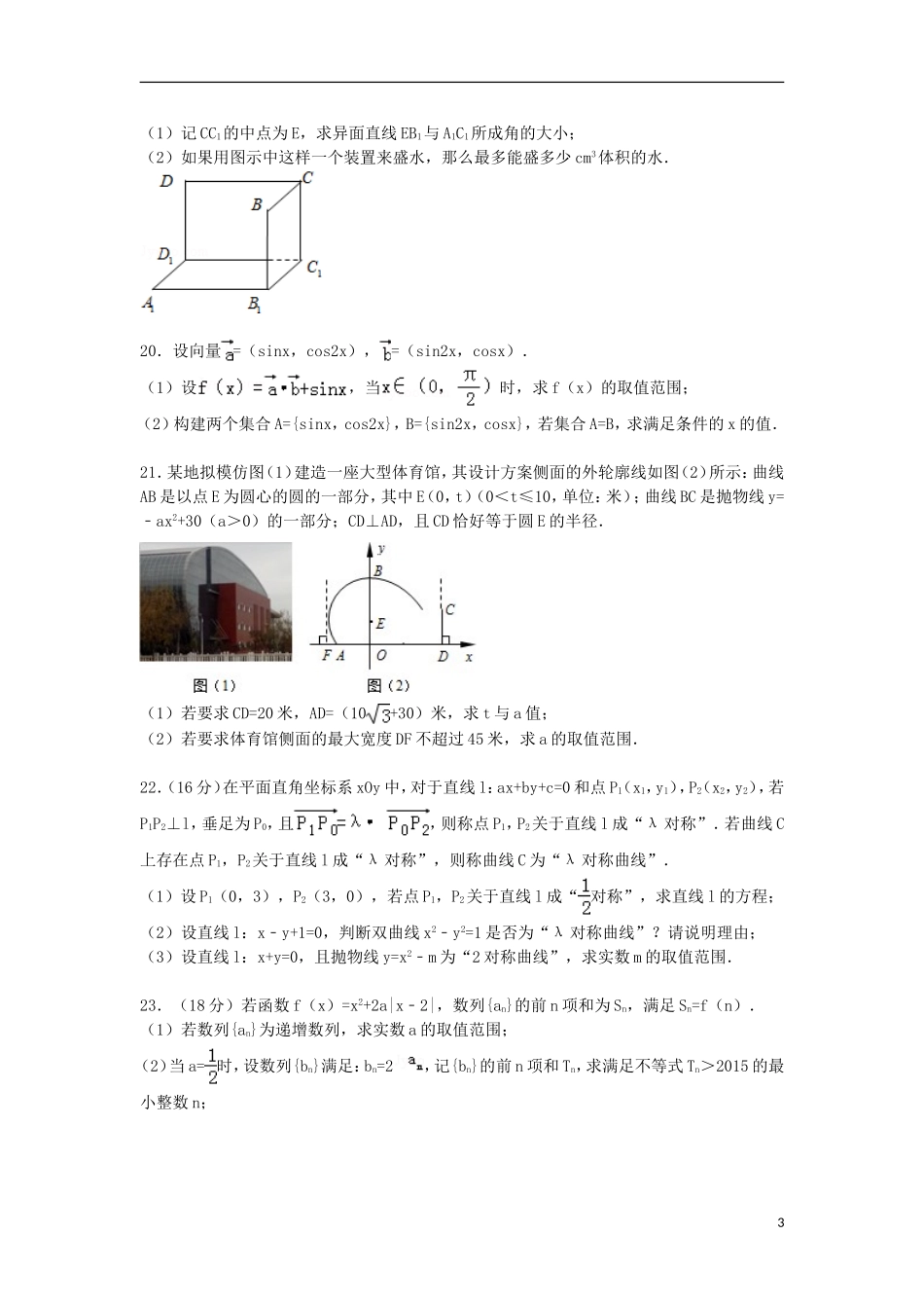 上海市十二校高三数学下学期3月模拟联考试卷 理（含解析）-人教版高三全册数学试题_第3页