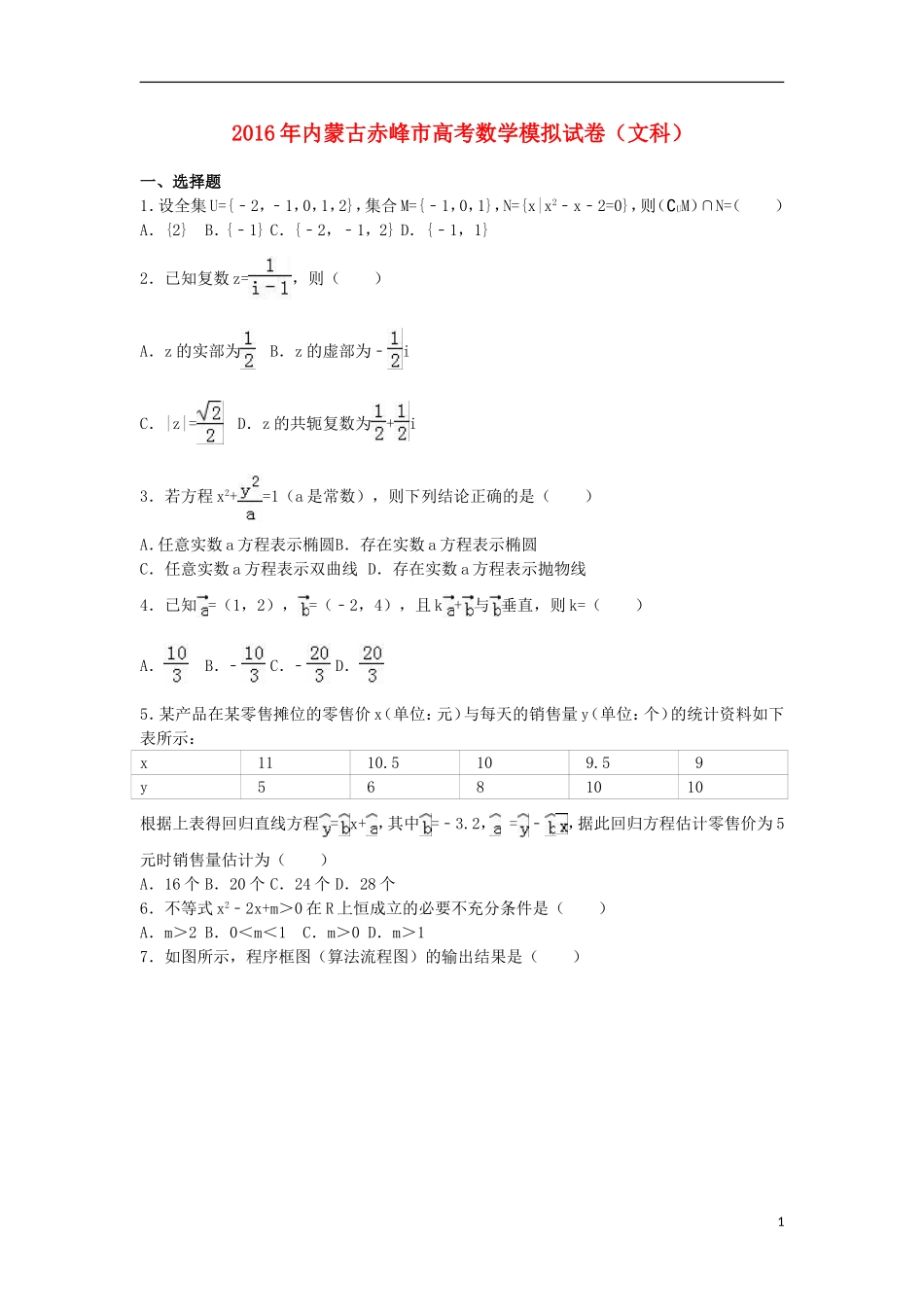 内蒙古赤峰市高考数学模拟试卷 文（含解析）-人教版高三全册数学试题_第1页
