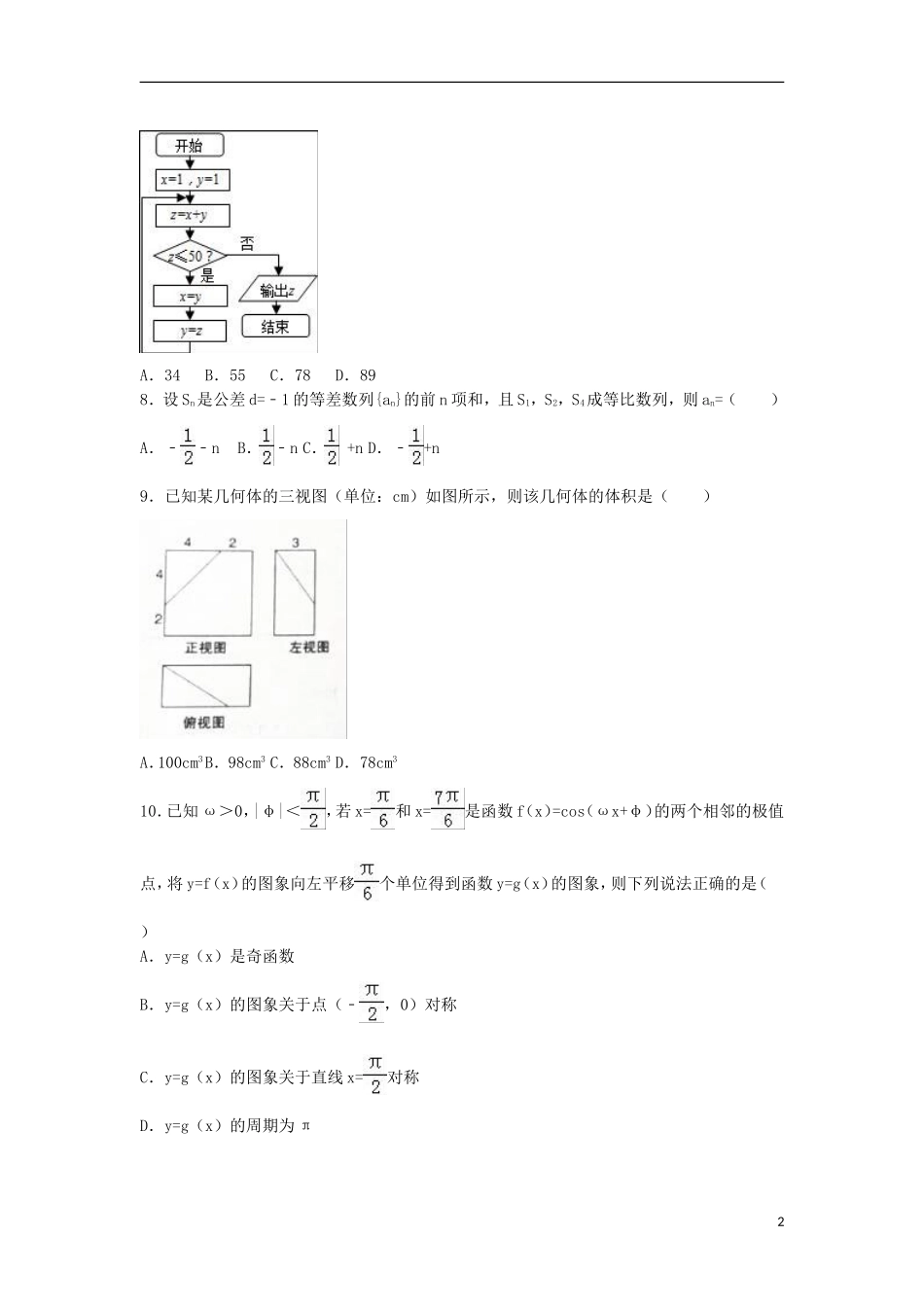 内蒙古赤峰市高考数学模拟试卷 文（含解析）-人教版高三全册数学试题_第2页