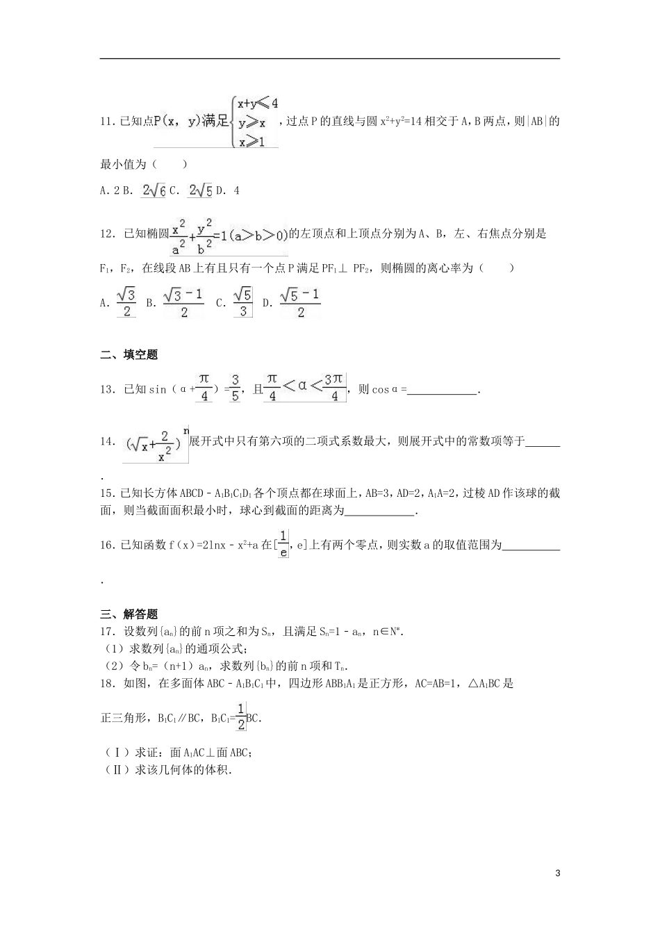 内蒙古赤峰市高考数学模拟试卷 文（含解析）-人教版高三全册数学试题_第3页