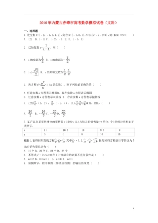 内蒙古赤峰市高考数学模拟试卷 文（含解析）-人教版高三全册数学试题