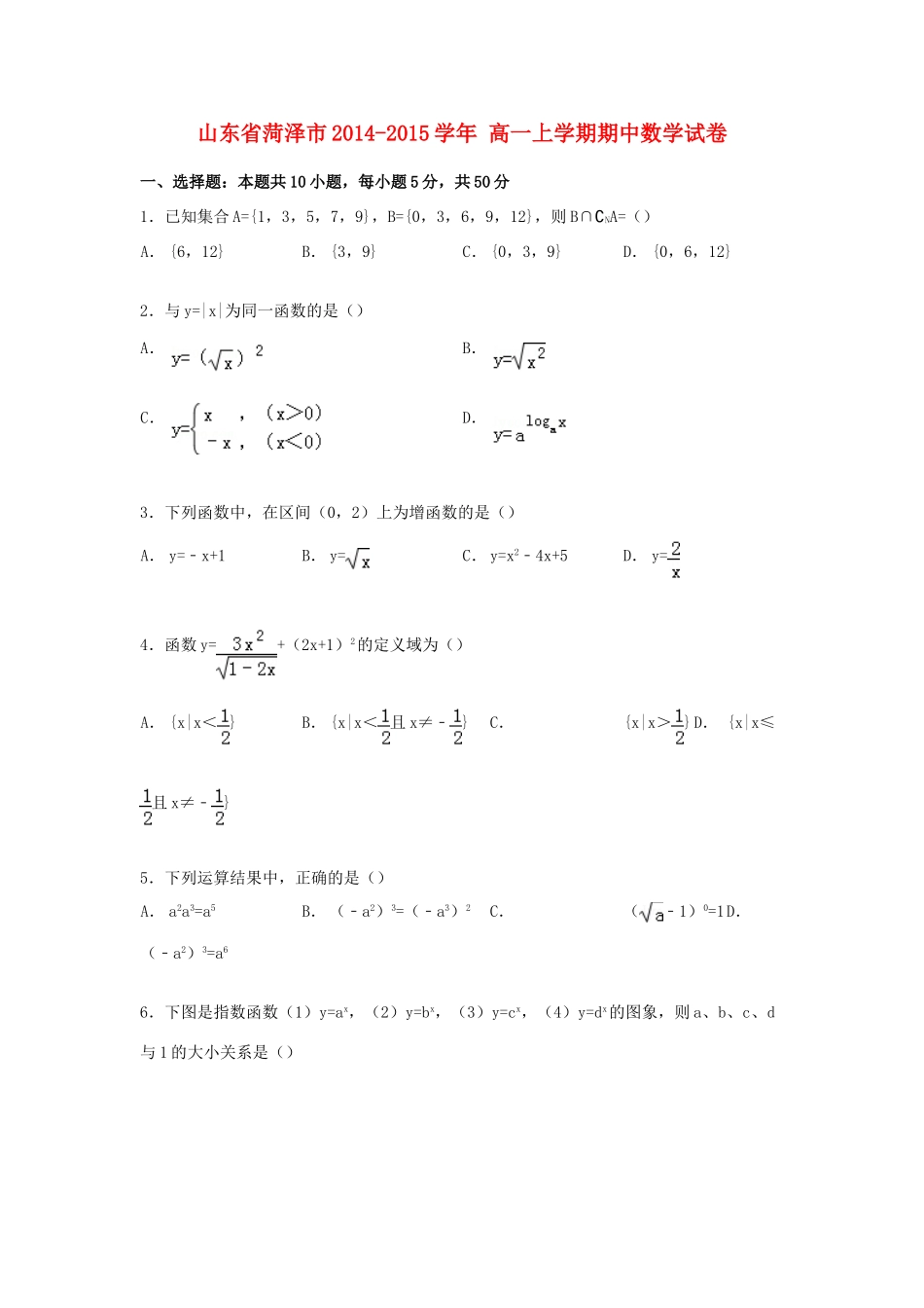 山东省菏泽市高一数学上学期期中试卷（含解析）-人教版高一全册数学试题_第1页