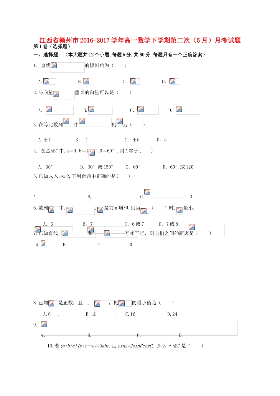 江西省赣州市高一数学下学期第二次（5月）月考试题-人教版高一全册数学试题_第1页