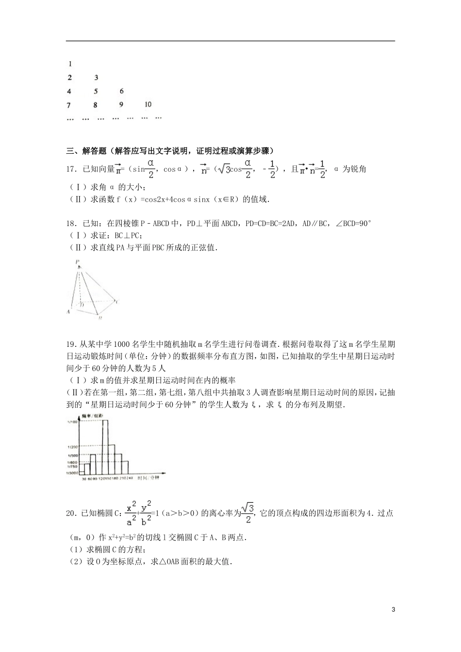 陕西省咸阳市高考数学二模试卷 理（含解析）-人教版高三全册数学试题_第3页