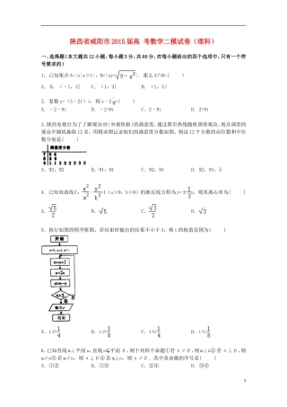 陕西省咸阳市高考数学二模试卷 理（含解析）-人教版高三全册数学试题