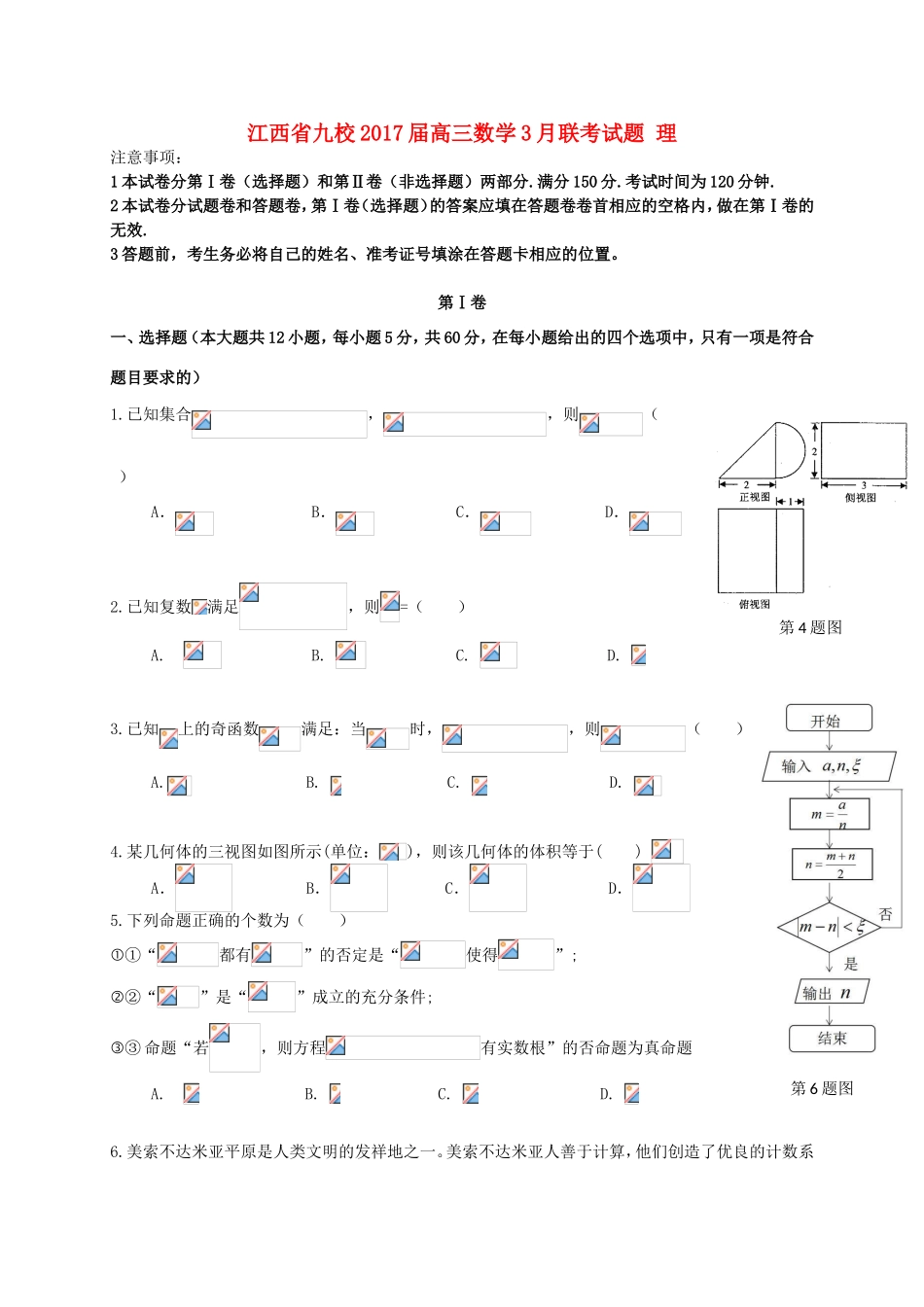 江西省九校高三数学3月联考试题 理-人教版高三全册数学试题_第1页