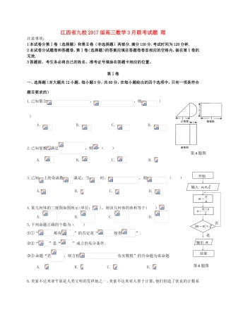 江西省九校高三数学3月联考试题 理-人教版高三全册数学试题