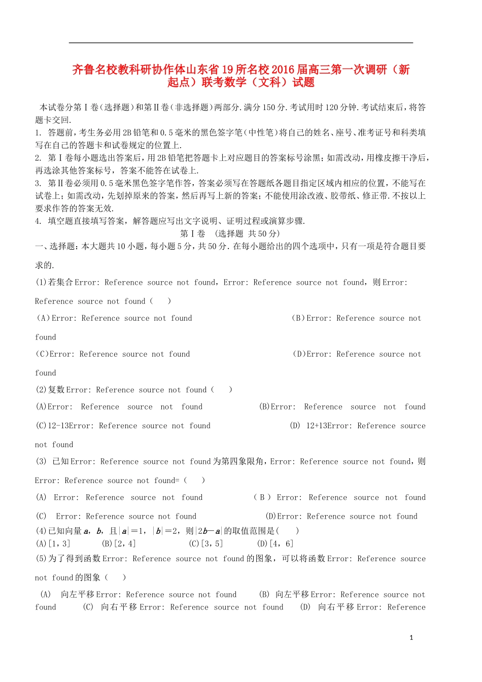 山东省齐鲁教科研协作体19所高三数学上学期第一次联考试题 文-人教版高三全册数学试题_第1页