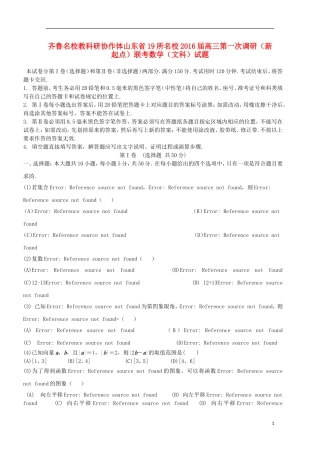 山东省齐鲁教科研协作体19所高三数学上学期第一次联考试题 文-人教版高三全册数学试题
