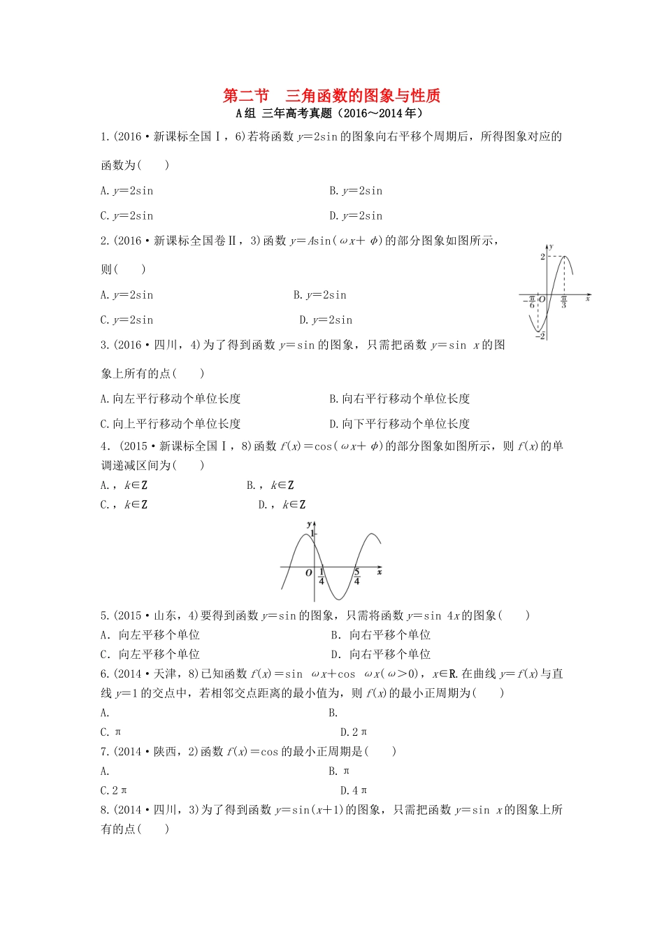 三年高考两年模拟高考数学专题汇编 第四章 三角函数、解三角形2 文-人教版高三全册数学试题_第1页