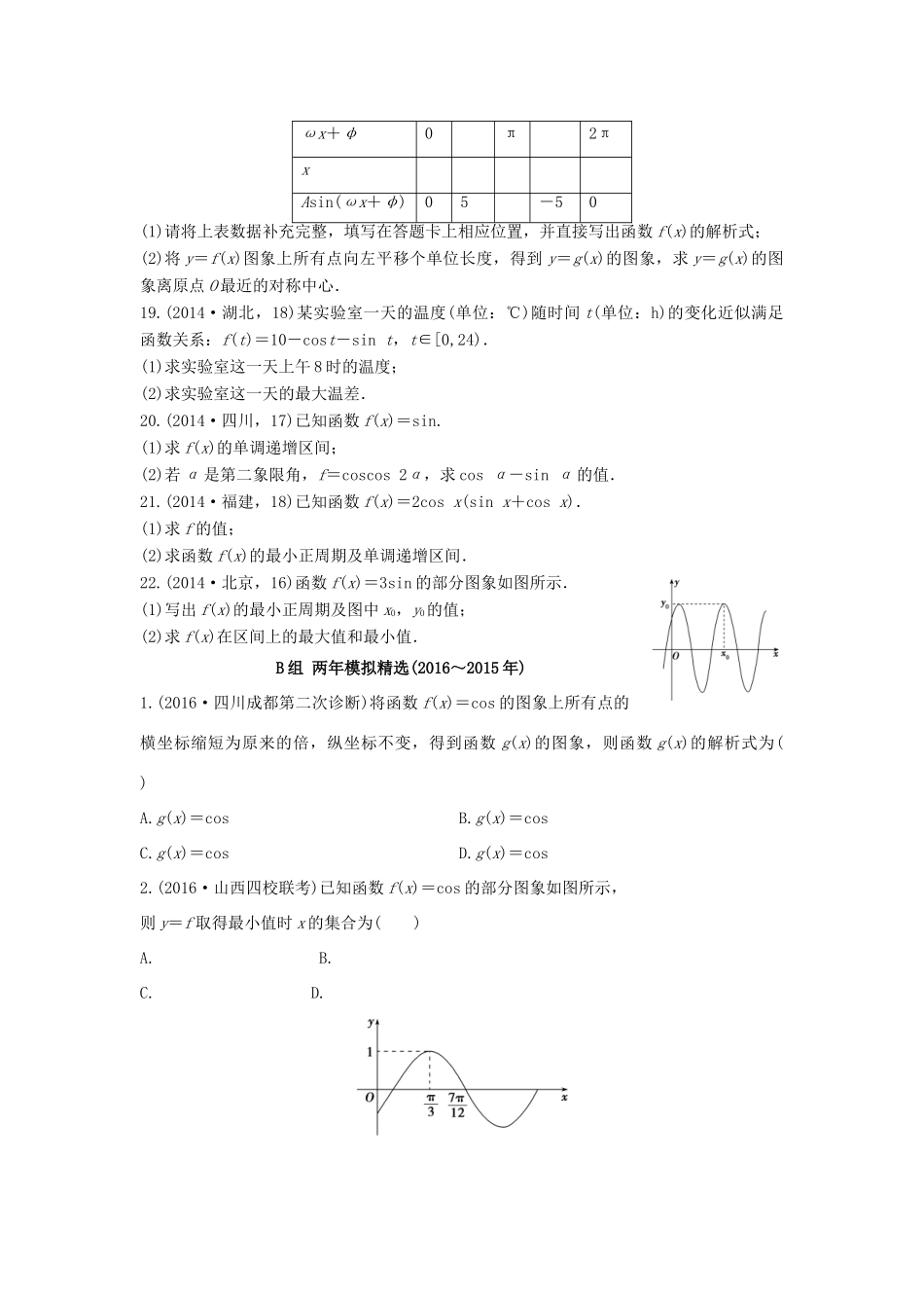 三年高考两年模拟高考数学专题汇编 第四章 三角函数、解三角形2 文-人教版高三全册数学试题_第3页