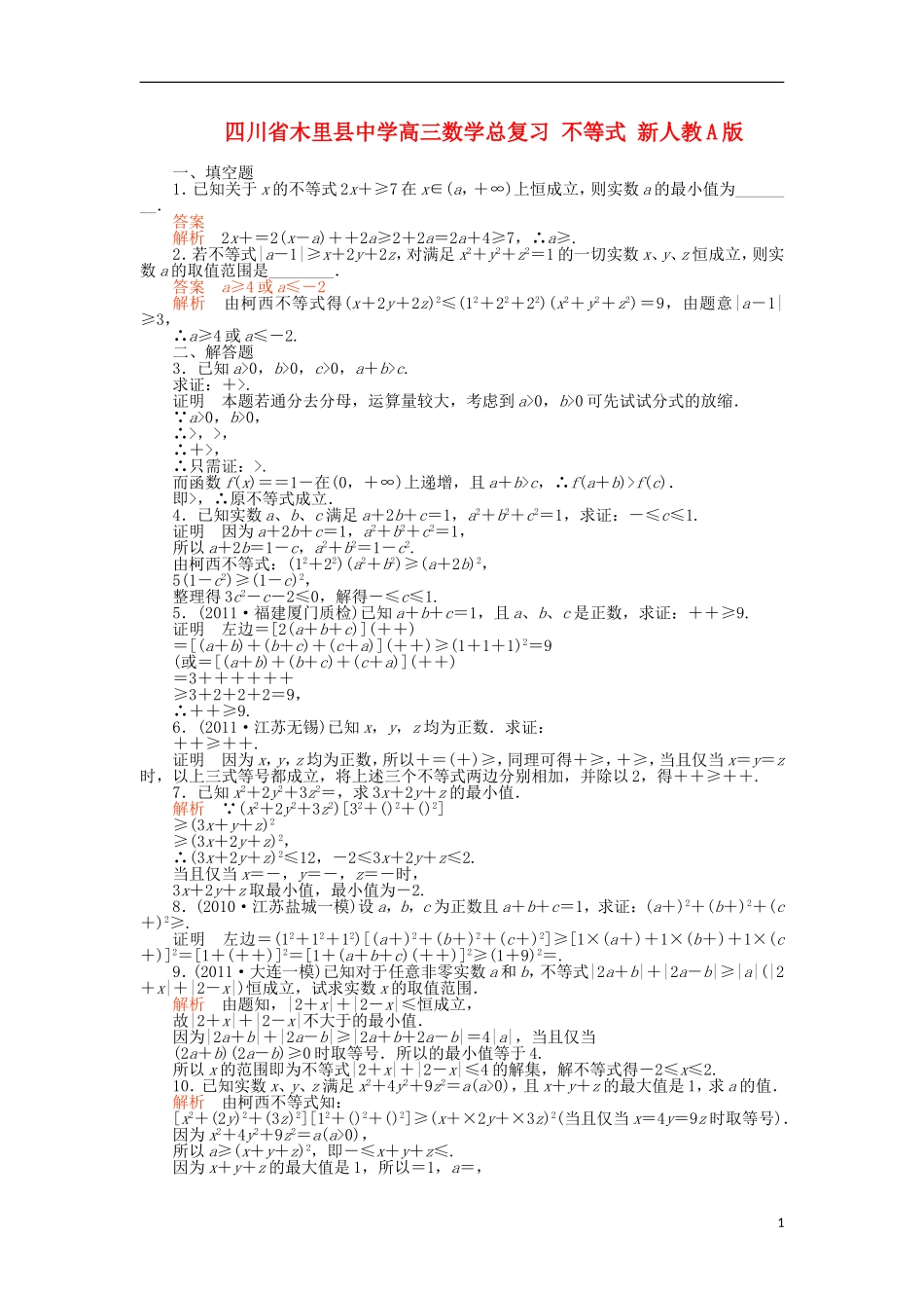四川省木里县中学高三数学总复习 不等式 新人教A版_第1页