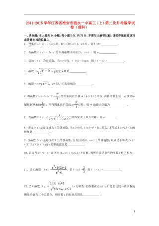 江苏省淮安市涟水一中高三数学上学期第二次月考试卷 理（含解析）-人教版高三全册数学试题
