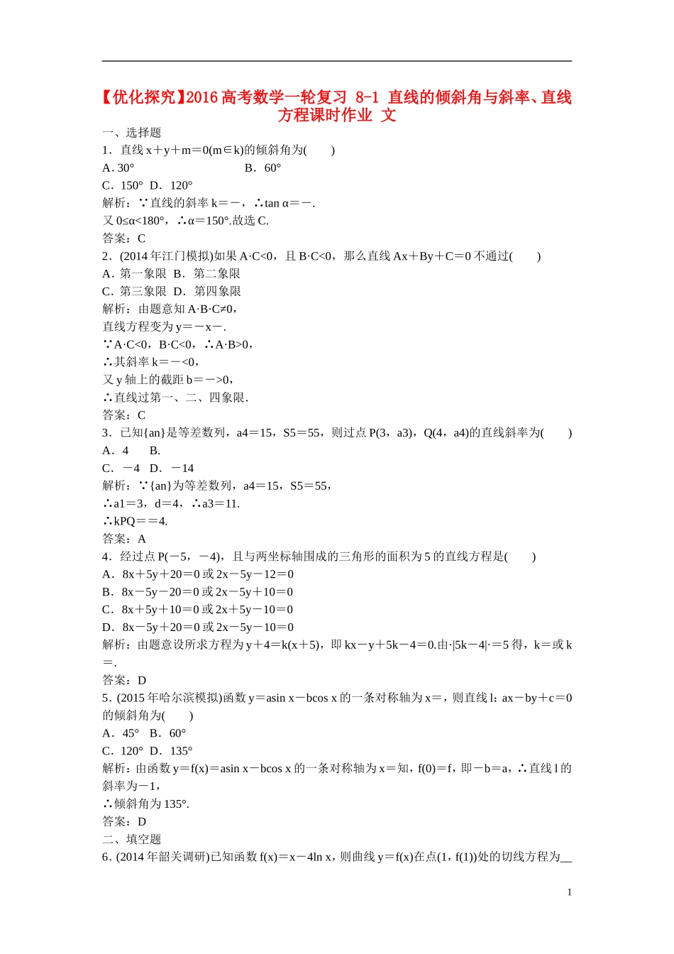 优化探究高考数学一轮复习 8-1 直线的倾斜角与斜率、直线方程课时作业 文-人教版高三全册数学试题_第1页