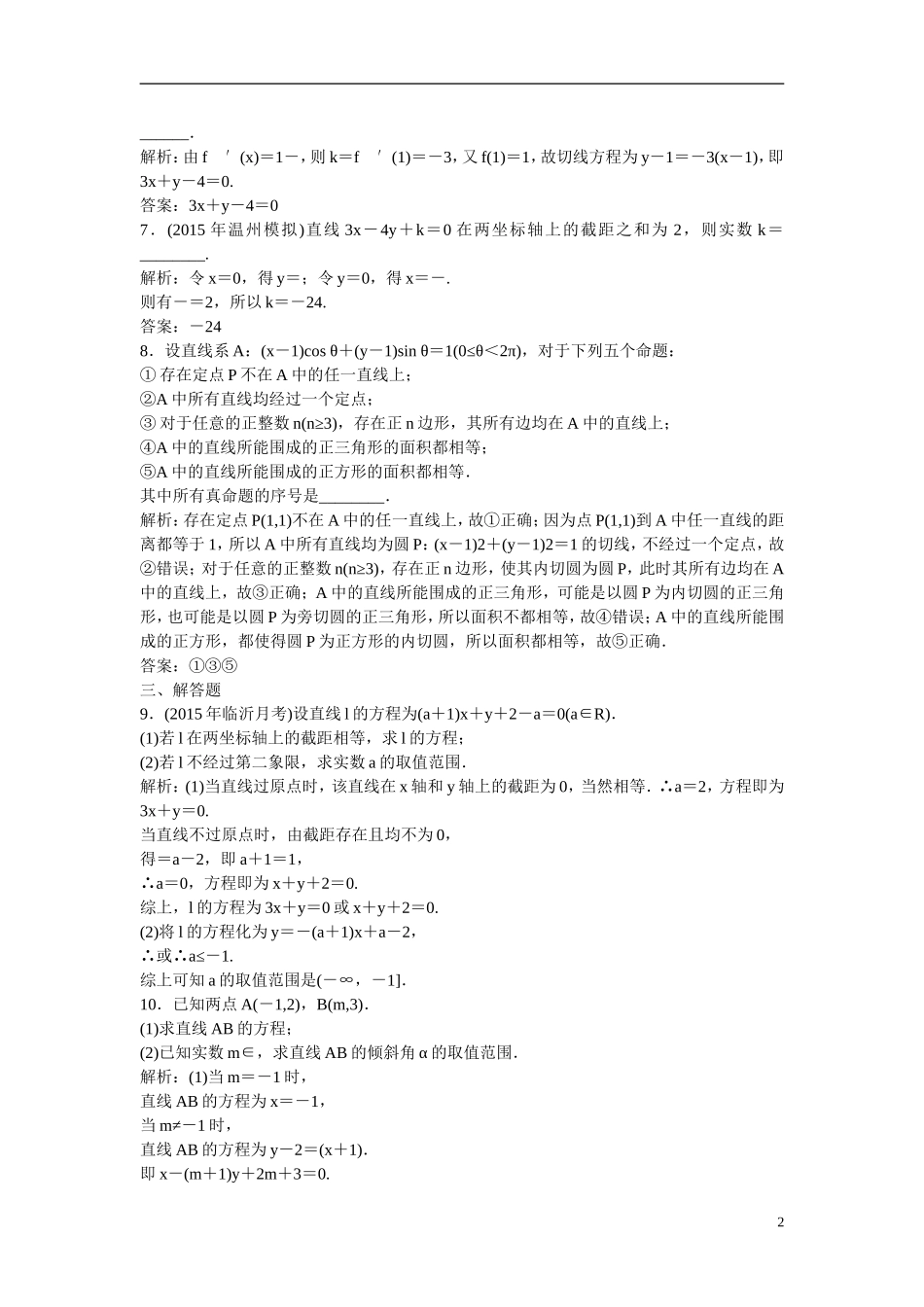 优化探究高考数学一轮复习 8-1 直线的倾斜角与斜率、直线方程课时作业 文-人教版高三全册数学试题_第2页