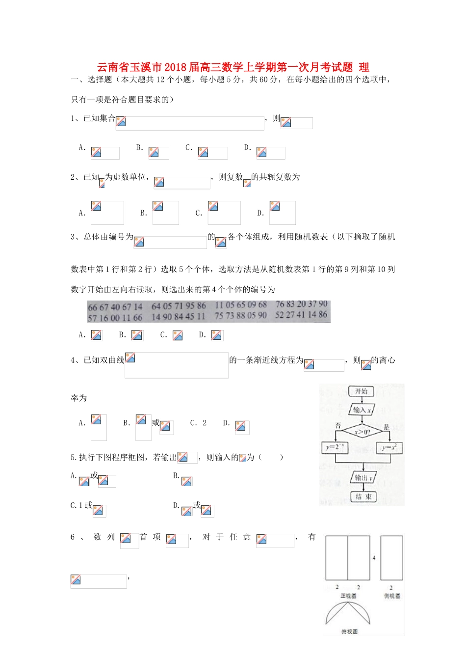 云南省玉溪市高三数学上学期第一次月考试题 理-人教版高三全册数学试题_第1页